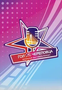 Афиша: Концерт V фестиваль вокального творчества "Голос Череповца" " ЗацепИМ " в Череповце 20 октября 2026