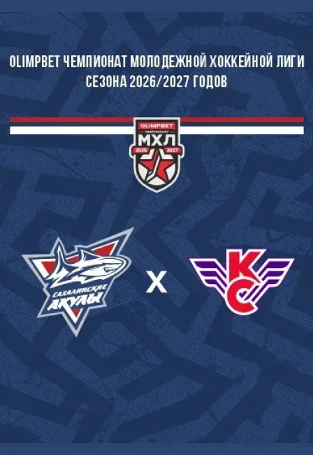 Афиша: Сахалинские Акулы VS Крылья Советов в Южно-Сахалинск 20 сентября 2026