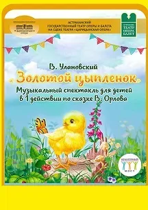 Афиша: Золотой цыплёнок в Волгограде 6 октября 2026
