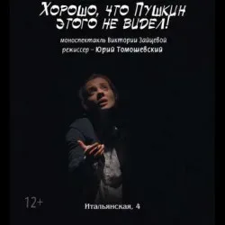 Афиша: Хорошо,что Пушкин этого не видел в Санкт-Петербурге 13 сентября 2026
