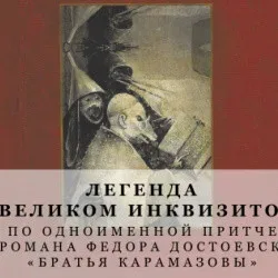 Афиша: Легенда о Великом инквизиторе в Красноярске 27 октября 2026