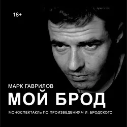 Афиша: Мой Брод в Санкт-Петербурге 10 октября 2026