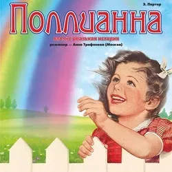 Афиша: Поллианна в Новосибирске 28 октября 2026