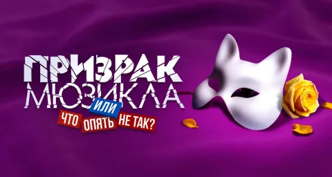 Афиша: Призрак мюзикла, или Что опять не так? в Москве 1 октября 2026