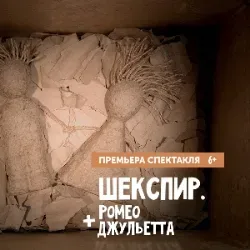 Афиша: Шекспир. Ромео + Джульетта в Санкт-Петербурге 19 сентября 2026