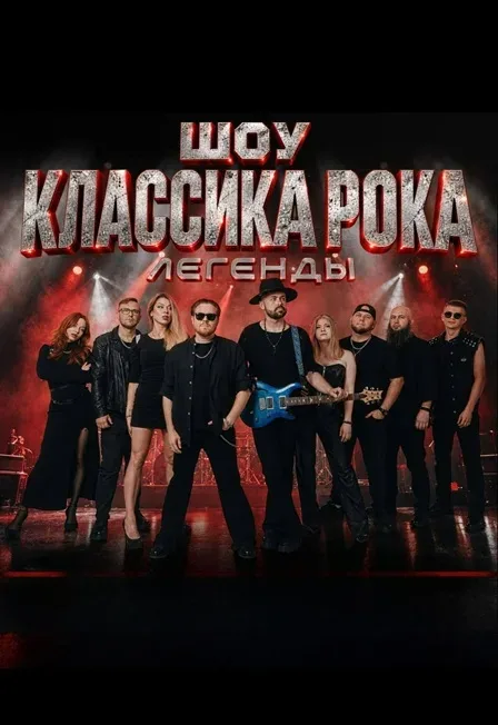 Афиша: Шоу классика рока. Легенды в Волгограде 15 ноября 2026