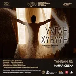 Афиша: Старший сын / Ууган хубуун в Улан-Удэ 8 октября 2026