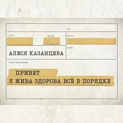Афиша: Алеся Казанцева. Привет! Я жива-здорова, всё в порядке во Владимире 11 апреля 2027