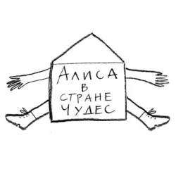 Афиша: Алиса в Стране чудес в Санкт-Петербурге 15 октября 2026