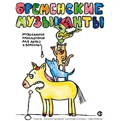 Афиша: Бременские музыканты в Санкт-Петербурге 30 октября 2026