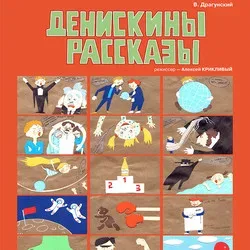 Афиша: Денискины рассказы в Новосибирске 30 октября 2026