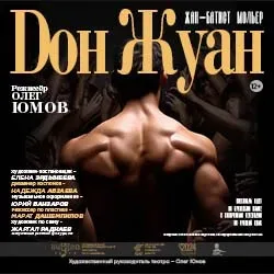 Афиша: Дон Жуан в Улан-Удэ 25 октября 2026