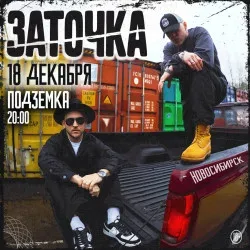 Афиша: Группа «Заточка» в Новосибирске 18 декабря 2026