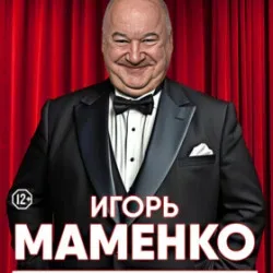 Афиша: Игорь Маменко. Публика неистовствовала! в Москве 4 декабря 2026