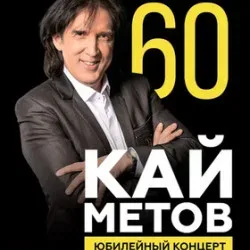 Афиша: Кай Метов в Смоленске 1 декабря 2026