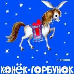 Афиша: Конек-горбунок в Нижнем Новгороде 3 октября 2026