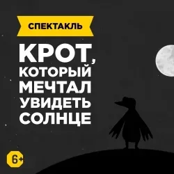 Афиша: Крот, который мечтал увидеть солнце в Санкт-Петербурге 2 октября 2026
