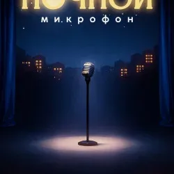 Афиша: Ночной стендап в Москве 25 сентября 2026