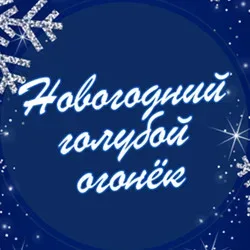Афиша: Новогодний голубой огонек, концерт на корабле в Москве 19 декабря 2026
