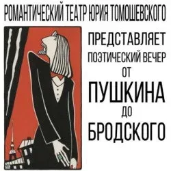 Афиша: От Пушкина до Бродского в Санкт-Петербурге 10 октября 2026