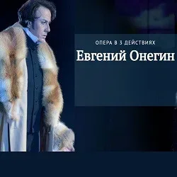 Афиша: Петр Чайковский «Евгений Онегин» в Краснодаре 18 ноября 2026