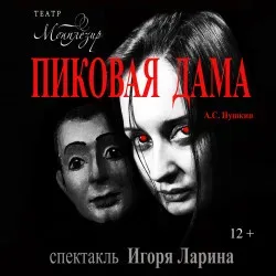 Афиша: Пиковая дама в Санкт-Петербурге 26 сентября 2026