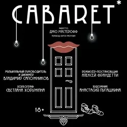 Афиша: Сabaret в Новосибирске 3 октября 2026