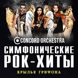 Афиша: Симфонические рок-хиты. Крылья грифона. Concord Orchestra в Ставрополе 17 апреля 2027