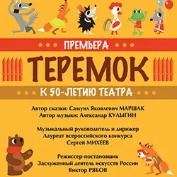 Афиша: Теремок в Москве 16 октября 2026