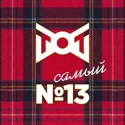 Афиша: ТОТ самый №13 в Москве 22 октября 2026