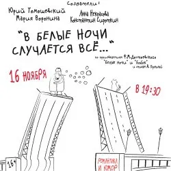 Афиша: В белые ночи случается всё... в Санкт-Петербурге 1 октября 2026
