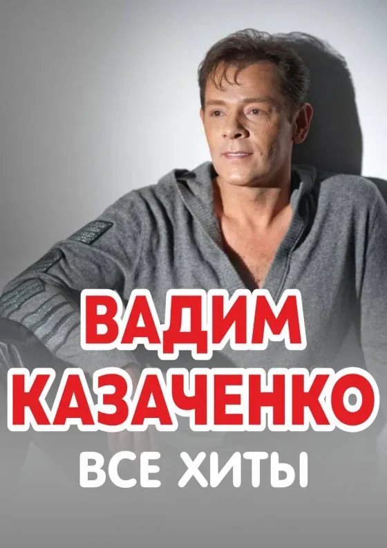 Афиша: Вадим Казаченко «Все хиты» в Смоленске 12 ноября 2026