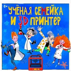 Афиша: Ученая семейка и 3D принтер в Москве 20 августа 2026