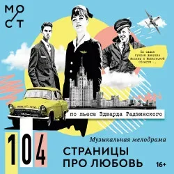 Афиша: 104 страницы про любовь в Москве 12 ноября 2026