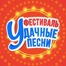 Афиша: Большой фестиваль «Удачные песни» в Москве 26 сентября 2026
