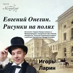 Афиша: Евгений Онегин. Рисунки на полях в Санкт-Петербурге 30 октября 2026
