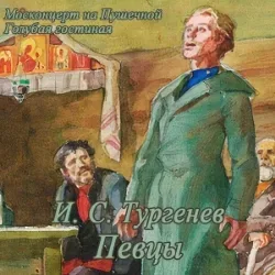 Афиша: И.Тургенев. Певцы в Москве 28 ноября 2026