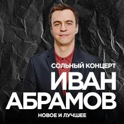 Афиша: Иван Абрамов. Всё из детства. Повтор от 10.10.2026 в Москве 12 февраля 2027