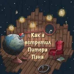 Афиша: Как я встретил Питера Пэна в Санкт-Петербурге 7 ноября 2026
