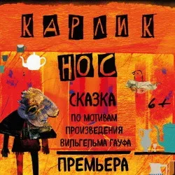 Афиша: Карлик Нос в Красноярске 10 октября 2026