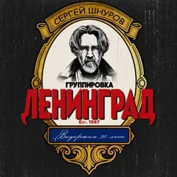 Афиша: ЛЕНИНГРАД в Москве 30 января 2027