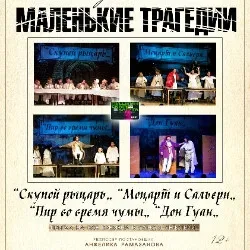Афиша: Маленькие трагедии по мотивам произведения А.С. Пушкина в Уфе 23 сентября 2026