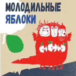 Афиша: Молодильные яблоки в Сочи 10 октября 2026