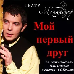Афиша: Мой первый друг... в Санкт-Петербурге 19 октября 2026