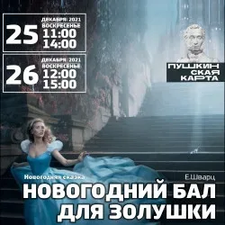 Афиша: Новогодний бал для Золушки в Сочи 19 декабря 2026