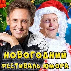 Афиша: Новогодний Фестиваль Юмора в Москве 31 декабря 2026