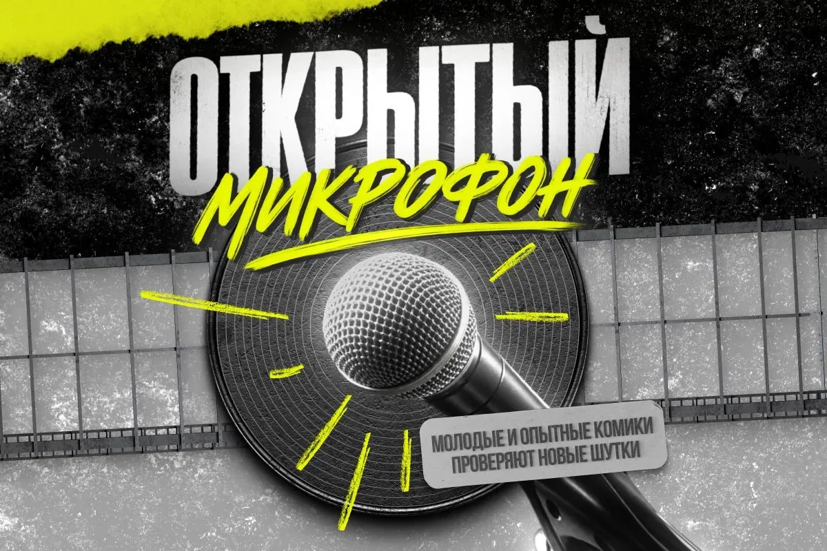 Афиша: Открытый микрофон на Арбате в Москве 23 сентября 2026