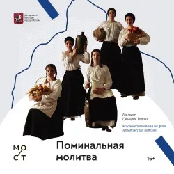 Афиша: Поминальная молитва в Москве 24 ноября 2026