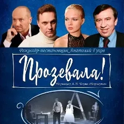 Афиша: «Попрыгунья» по рассказу А. Чехова в Москве 23 октября 2026