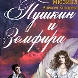 Афиша: Пушкин и Земфира. Премьера в Санкт-Петербурге 24 сентября 2026